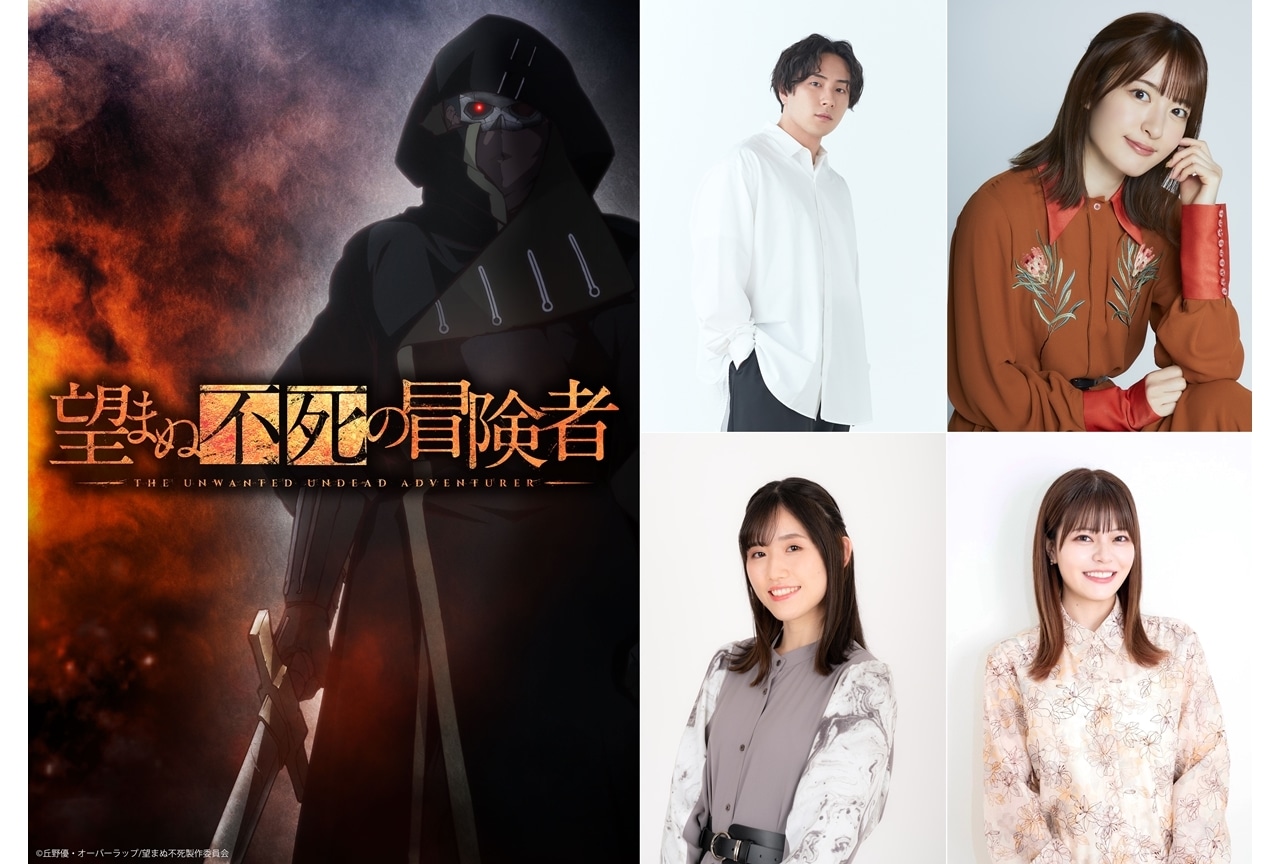 『望まぬ不死の冒険者』2024年TVアニメ化、出演声優に鈴木崚汰ら4名