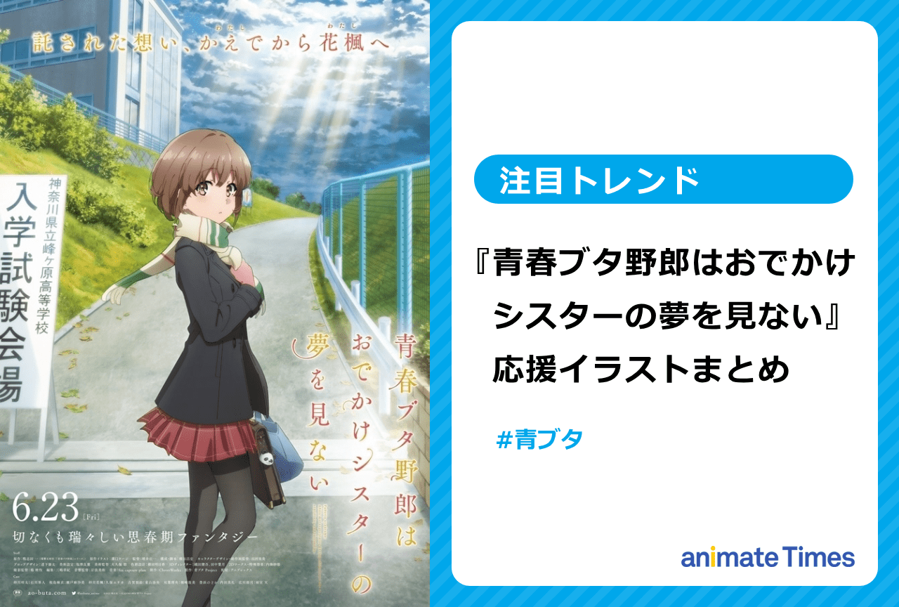 劇場アニメ『青春ブタ野郎はおでかけシスターの夢を見ない』カウントダウンイラストまとめ【注目トレンド】