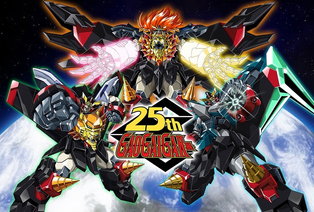 『勇者王ガオガイガー』25周年記念展 7/14 開催決定