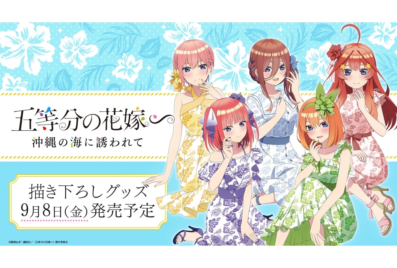 『五等分の花嫁∽』新グッズが全国アニメイトほかにて発売