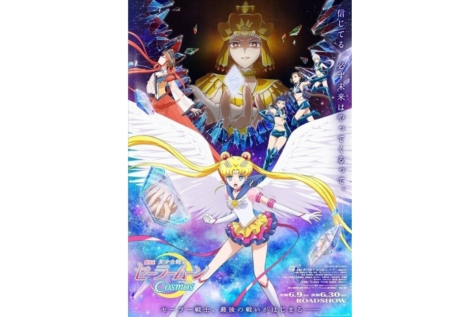 劇場版「美少女戦士セーラームーンCosmos」特別映像公開
