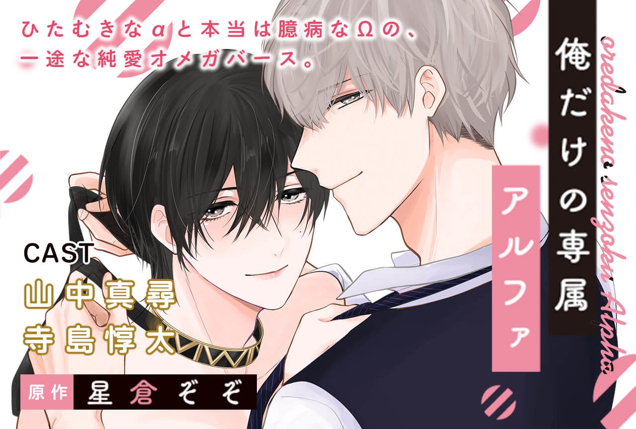 BLCD『俺だけの専属アルファ』（出演声優：山中真尋 寺島惇太）がポケドラにて予約販売開始！