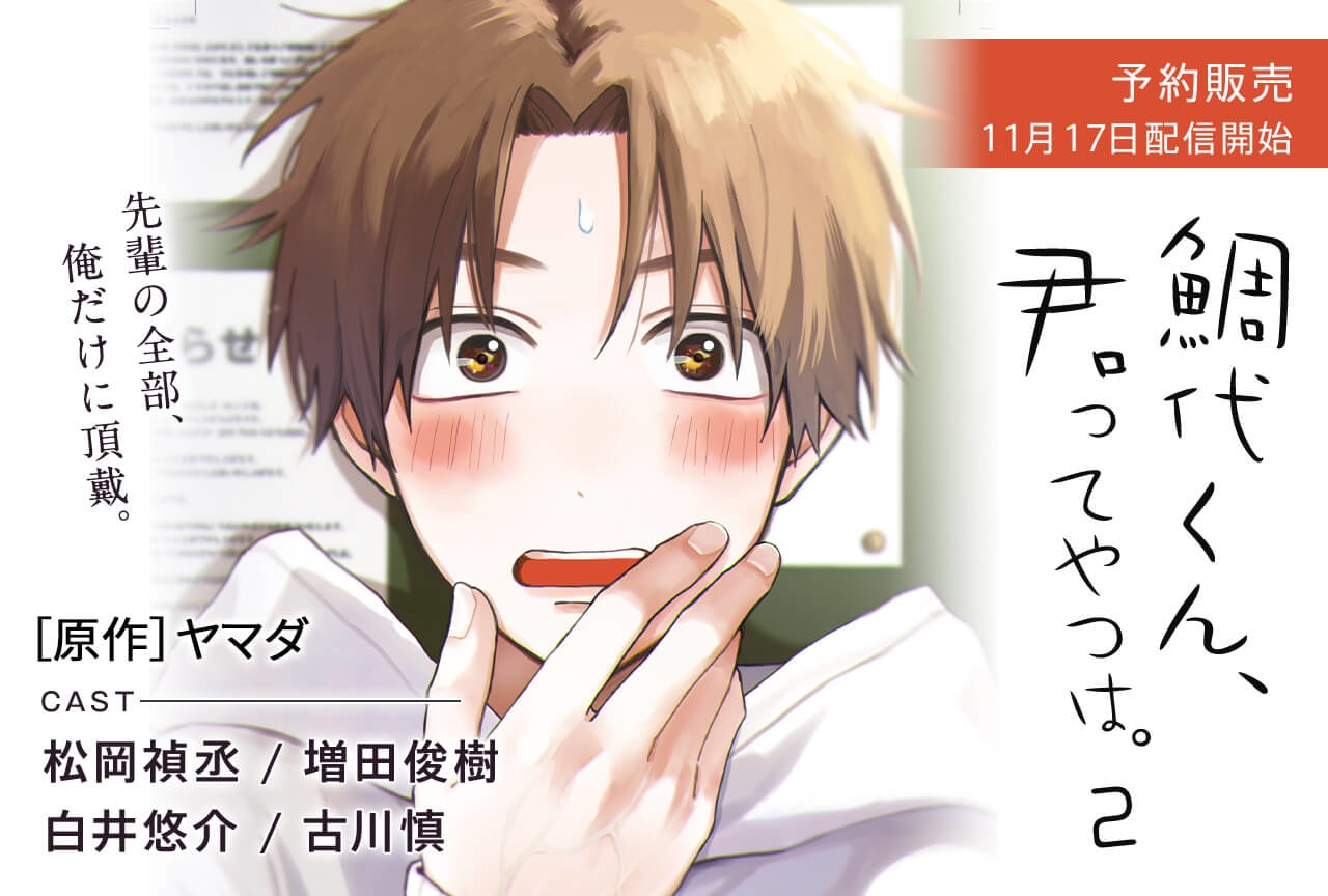 BLドラマCD「鯛代くん、君ってやつは。2」(出演声優:松岡禎丞 増田俊樹 白井悠介 古川慎 他)が予約販売開始!