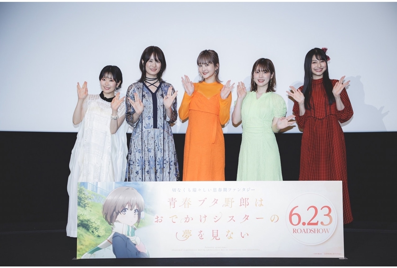 『青春ブタ野郎はおでかけシスターの夢を見ない』完成披露上映会公式レポ
