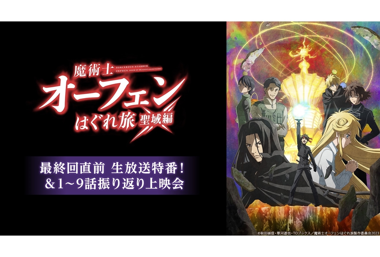 『魔術士オーフェンはぐれ旅 聖域編』最終回直前ニコ生特番放送決定！
