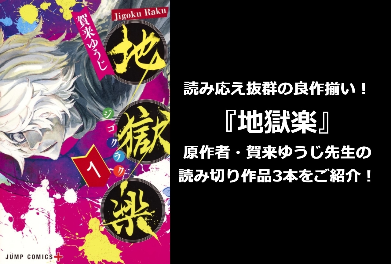 『地獄楽』原作者・賀来ゆうじ先生の読切作品3本を紹介！