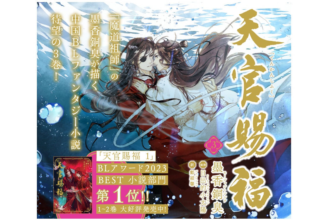 墨香銅臭が描くBLファンタジー小説『天官賜福』3巻が9/27発売