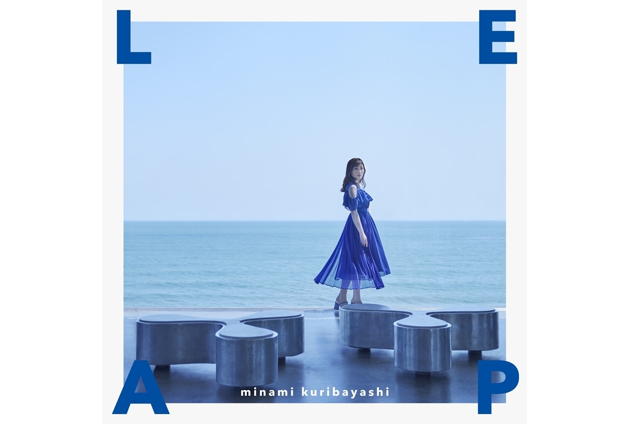栗林みな実、ニューアルバム『LEAP』8/2発売決定!