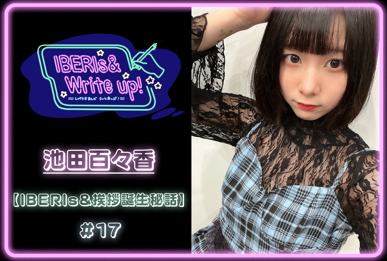 コラム連載「IBERIs& Write Up！」｜池田百々香 #17【IBERIs&挨拶誕生秘話】
