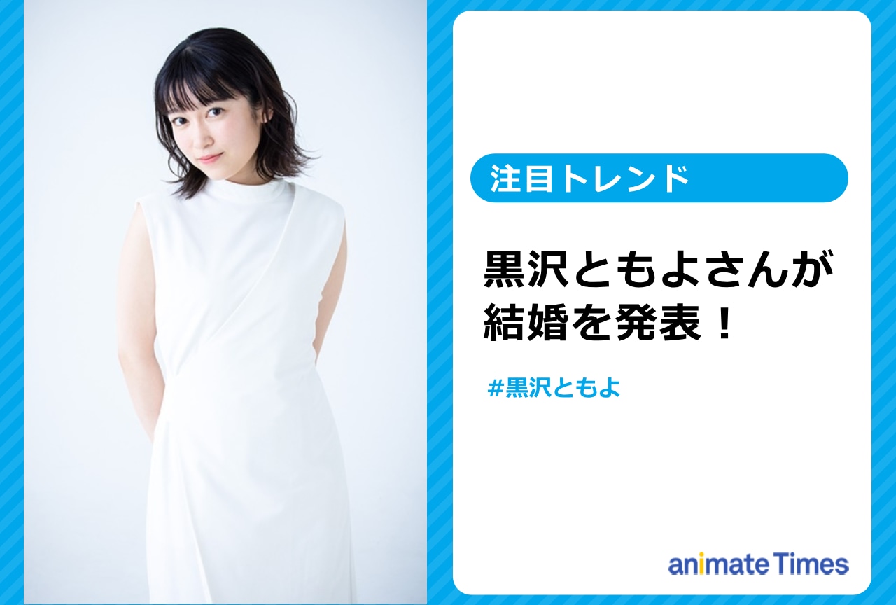 声優・黒沢ともよが結婚を発表【注目トレンド】