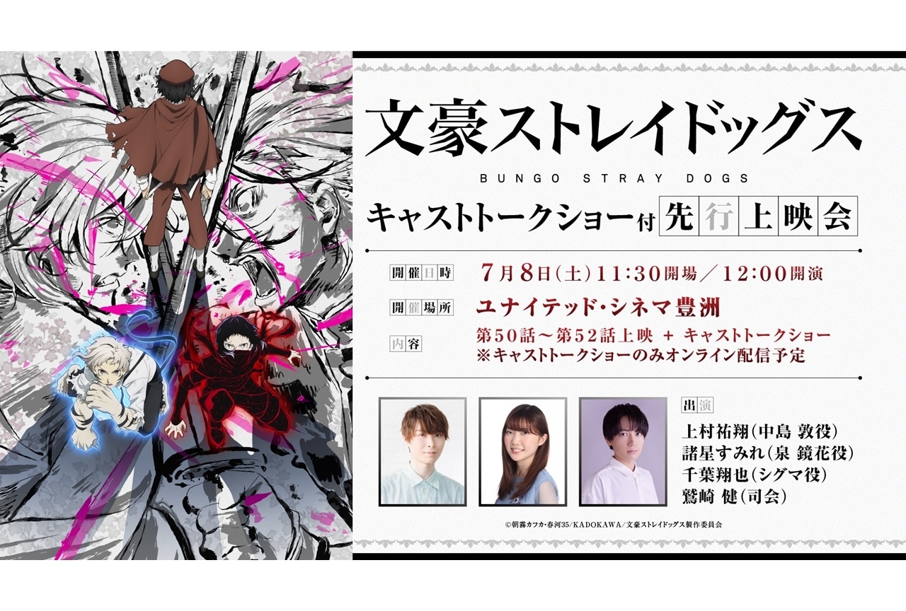 夏アニメ『文スト』50話〜52話の先行上映会が開催決定！