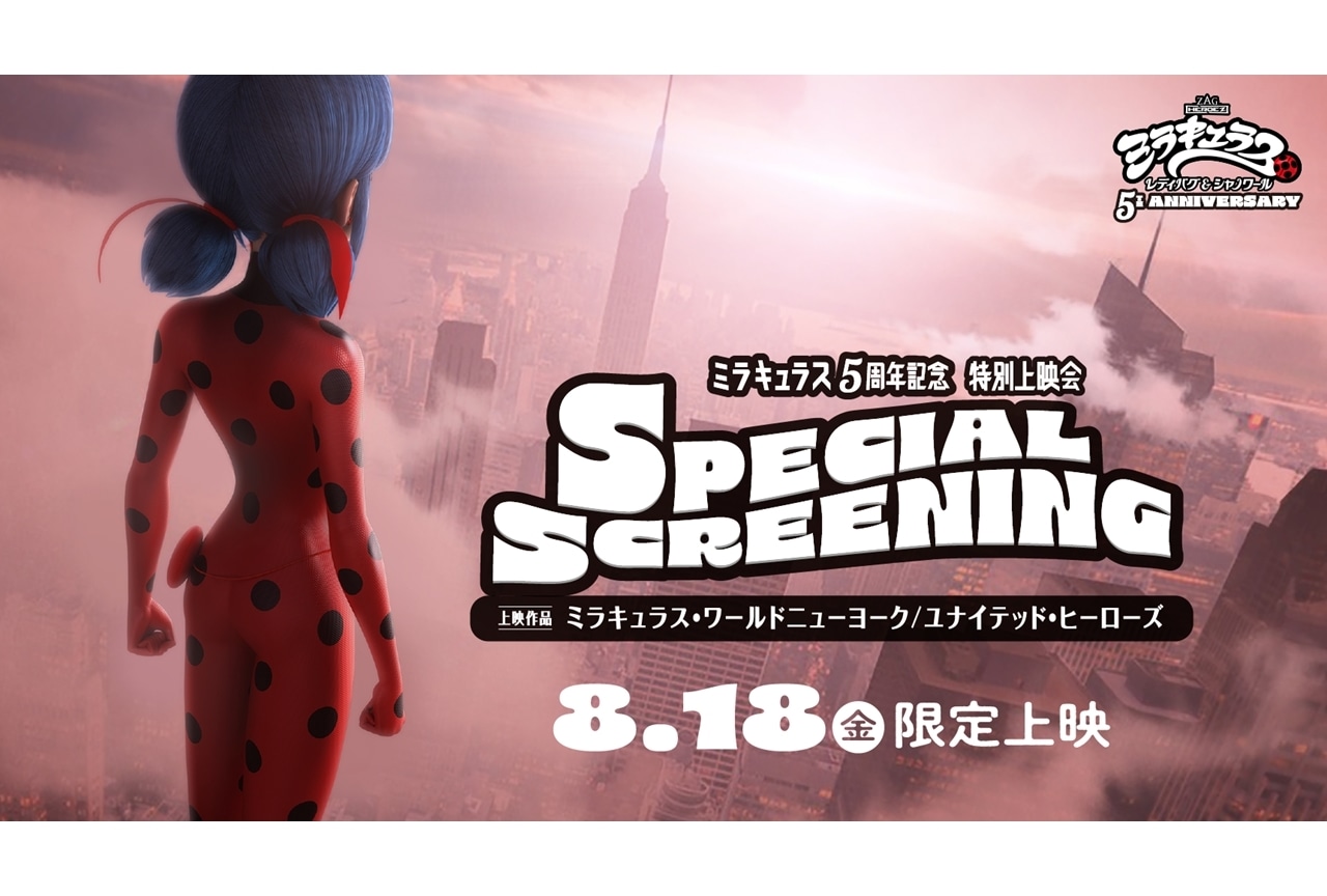 『ミラキュラス』5周年記念、TVスペシャルの特別上映会が決定!