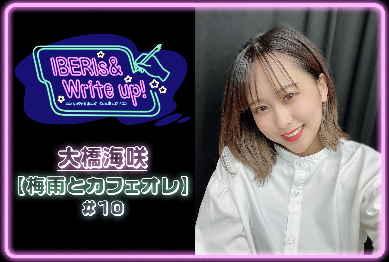 コラム連載「IBERIs& Write Up！」｜大橋海咲 #10【梅雨とカフェオレ】
