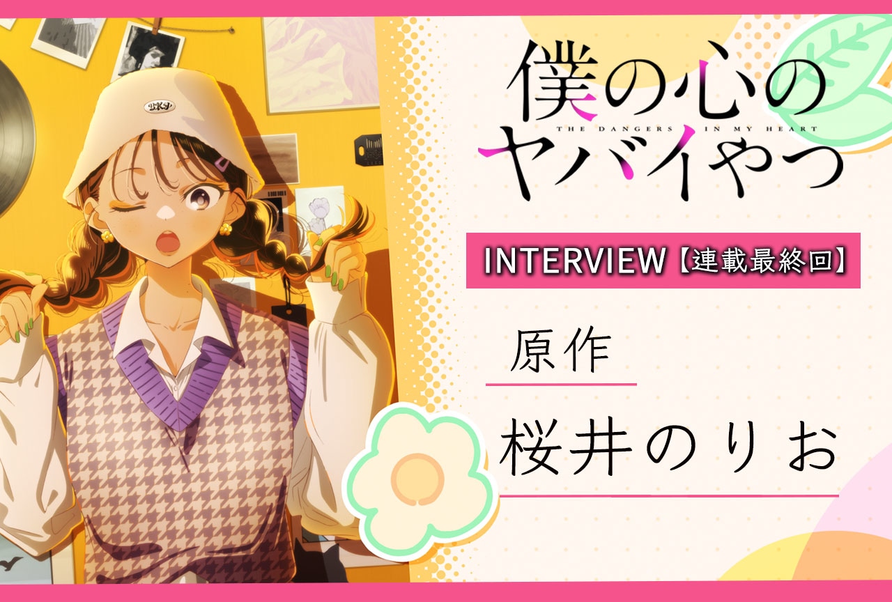 『僕ヤバ』桜井のりお（原作）インタビュー【連載第8回】