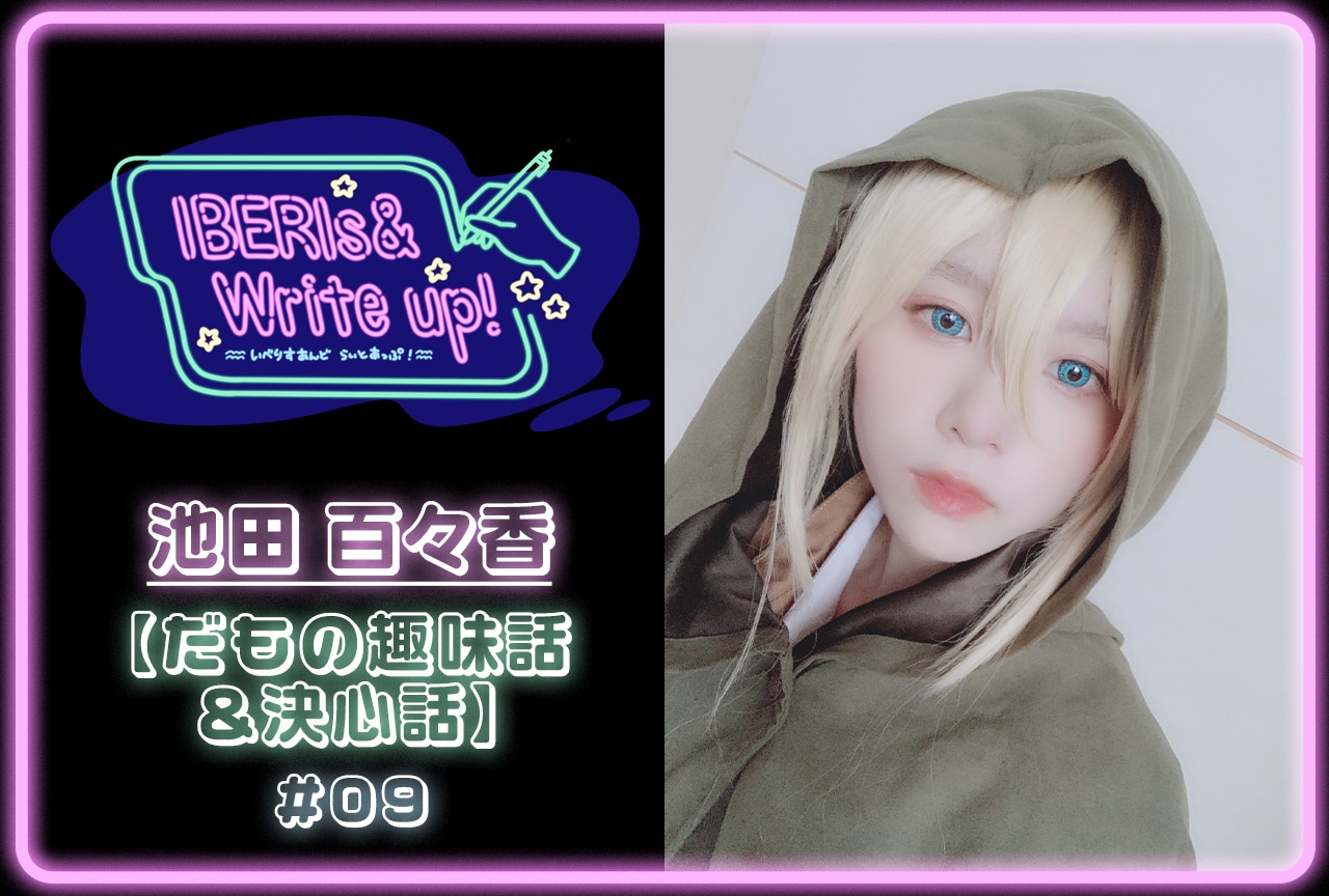 コラム連載「IBERIs& Write Up！」｜池田百々香 #09【タイトル】