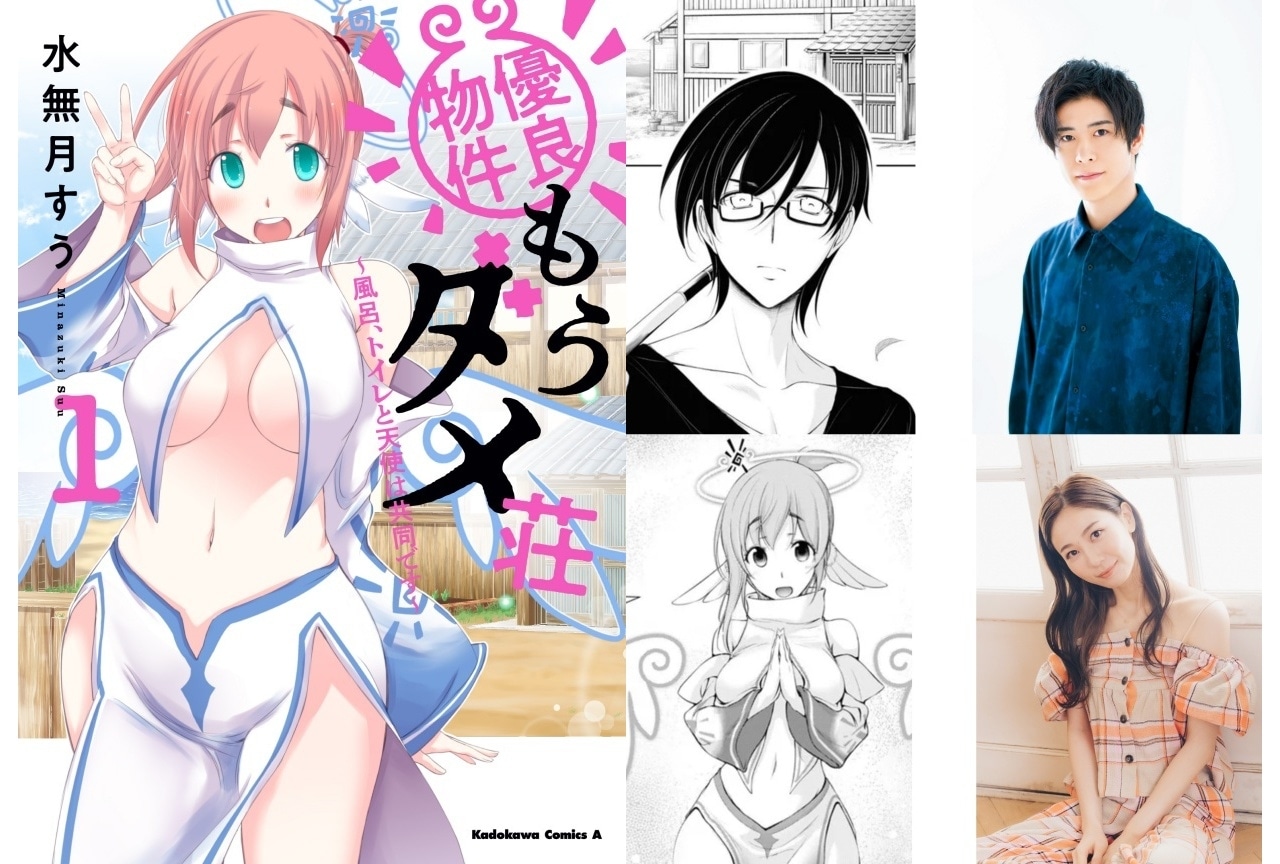 『優良物件もうダメ荘』安済知佳・大塚剛央出演のボイスコミック公開