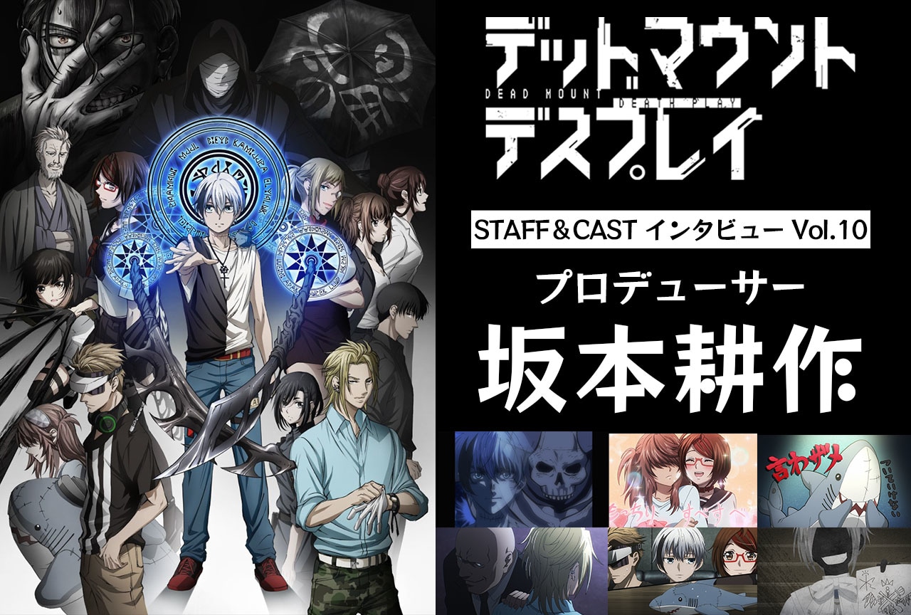 春アニメ『デッドマウント・デスプレイ』坂本耕作（プロデューサー）インタビュー【連載第10回】