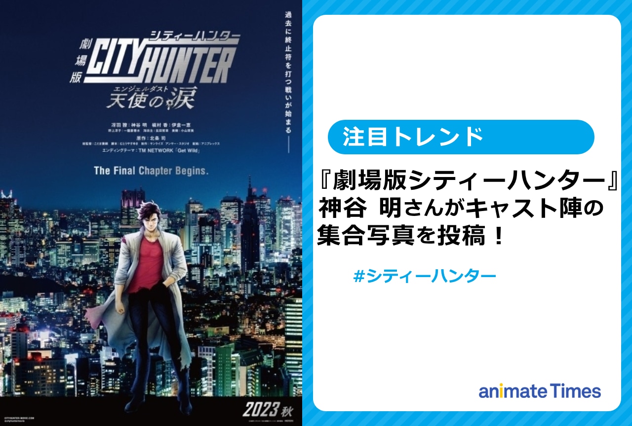『劇場版シティーハンター 天使の涙』神谷明がキャスト陣の集合写真を投稿【注目トレンド】