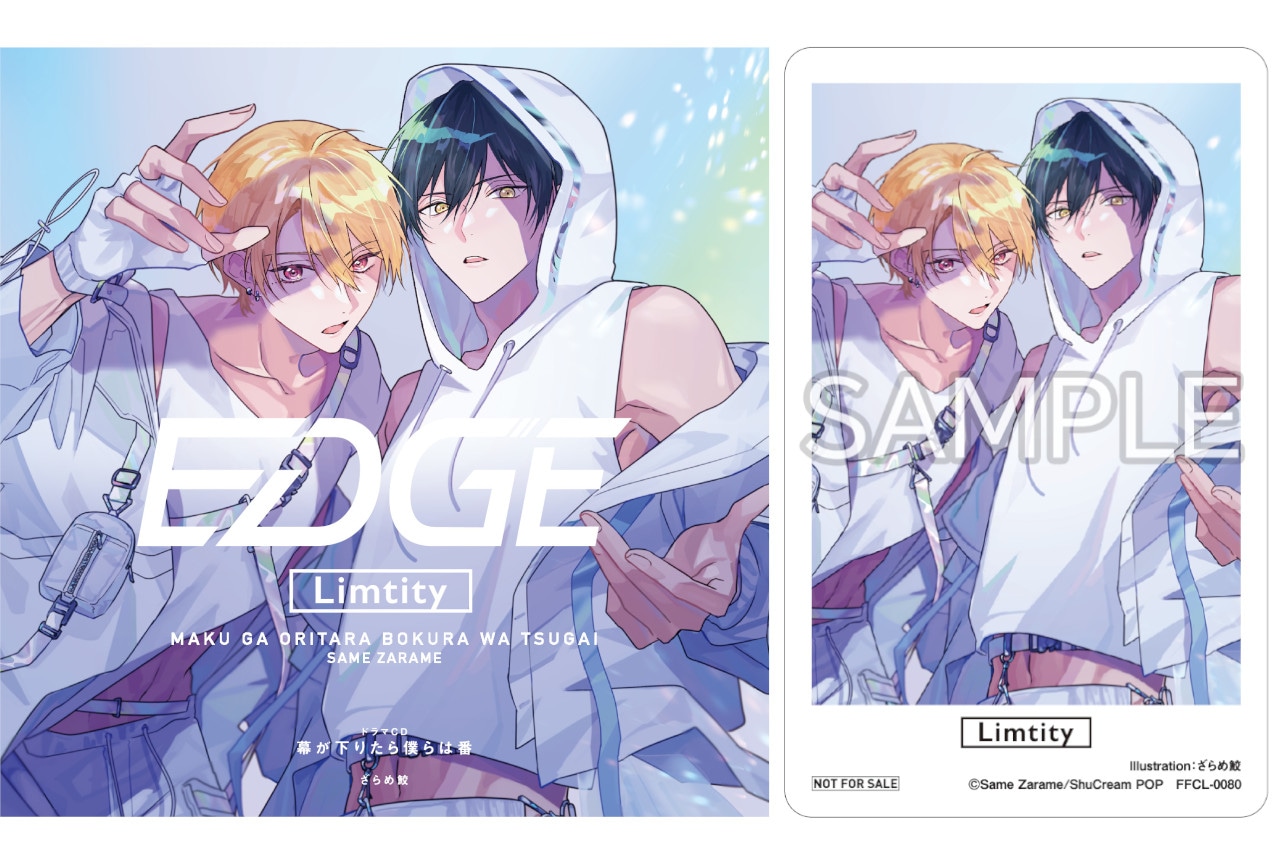 BLCD『幕が下りたら僕らは番』試聴動画、追加声優、特典画像到着