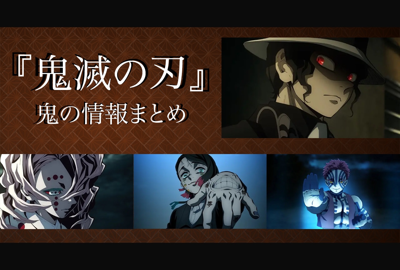 『鬼滅の刃』十二鬼月（上弦の鬼、下弦の鬼）メンバーを一覧で紹介＆解説（登場鬼の情報まとめ）