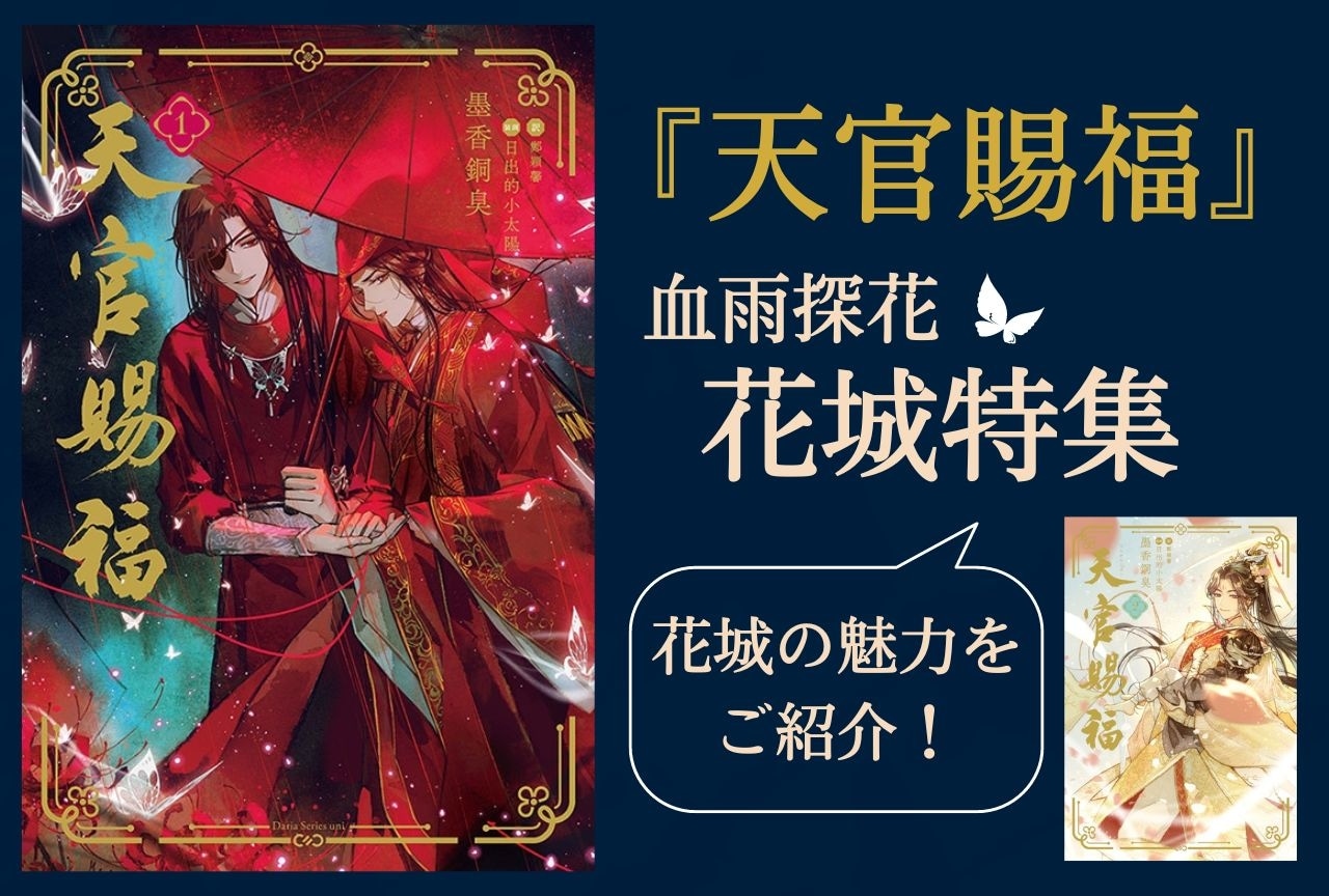 『天官賜福』謎多き絶境鬼王・花城（血雨探花）の魅力をご紹介