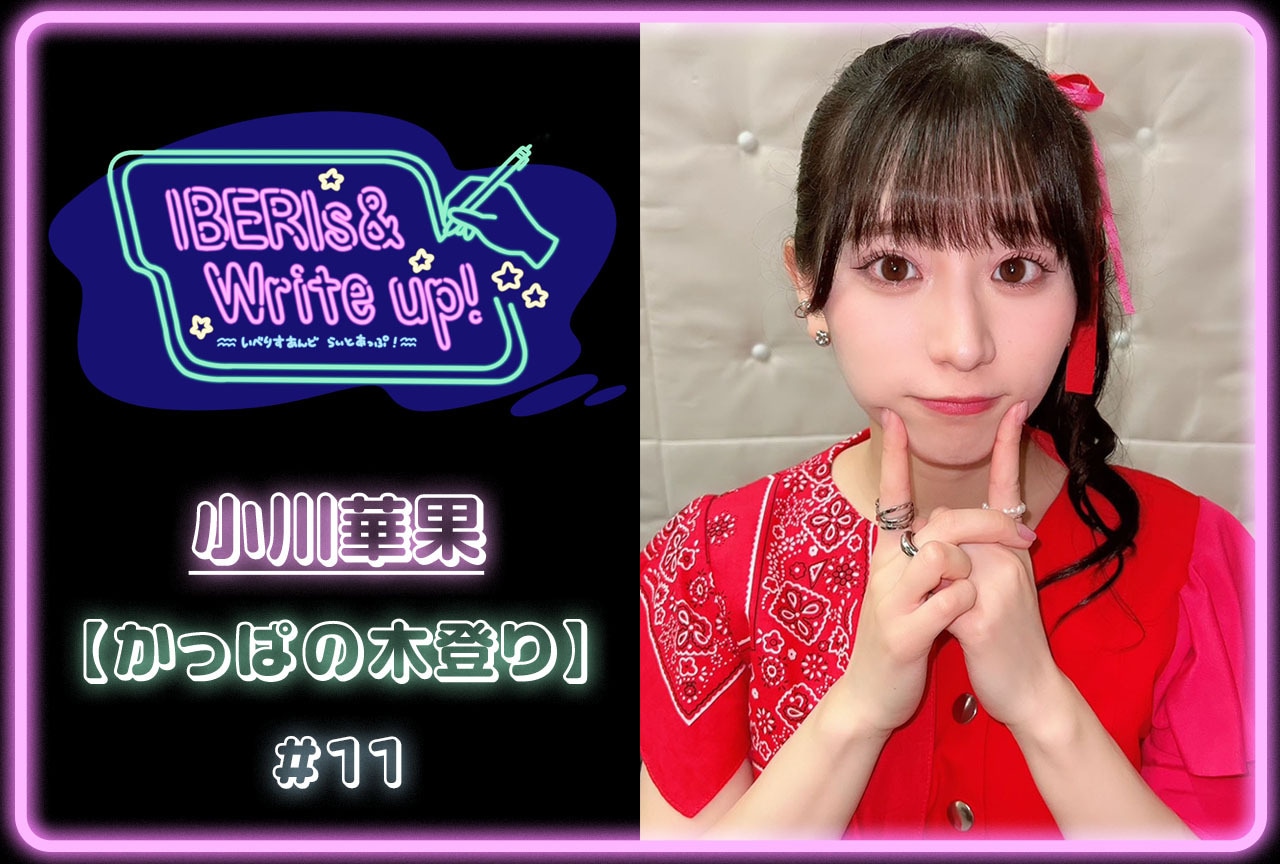 コラム連載「IBERIs& Write Up！」｜小川華果 #11【かっぱの木登り】