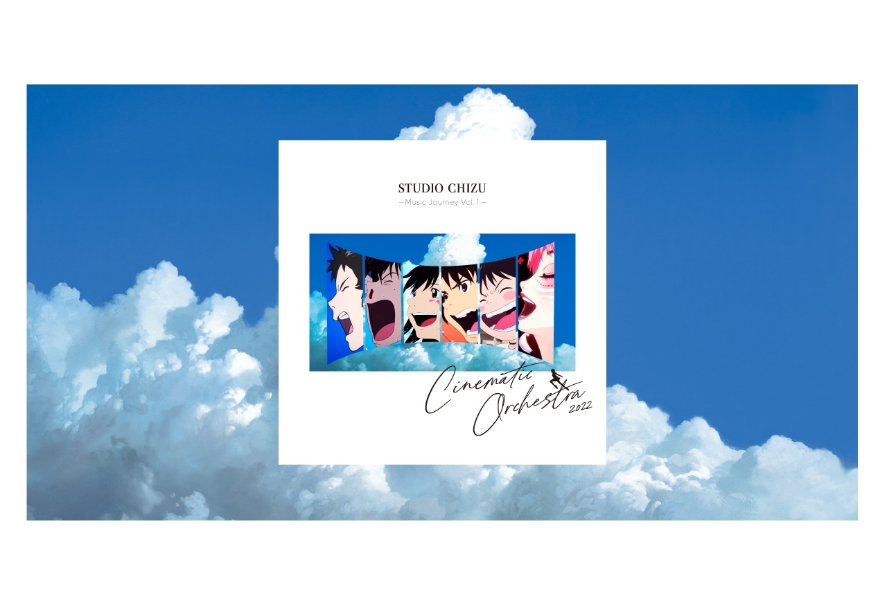 細田守監督作品のオーケストラ・コンサートCD7/26発売