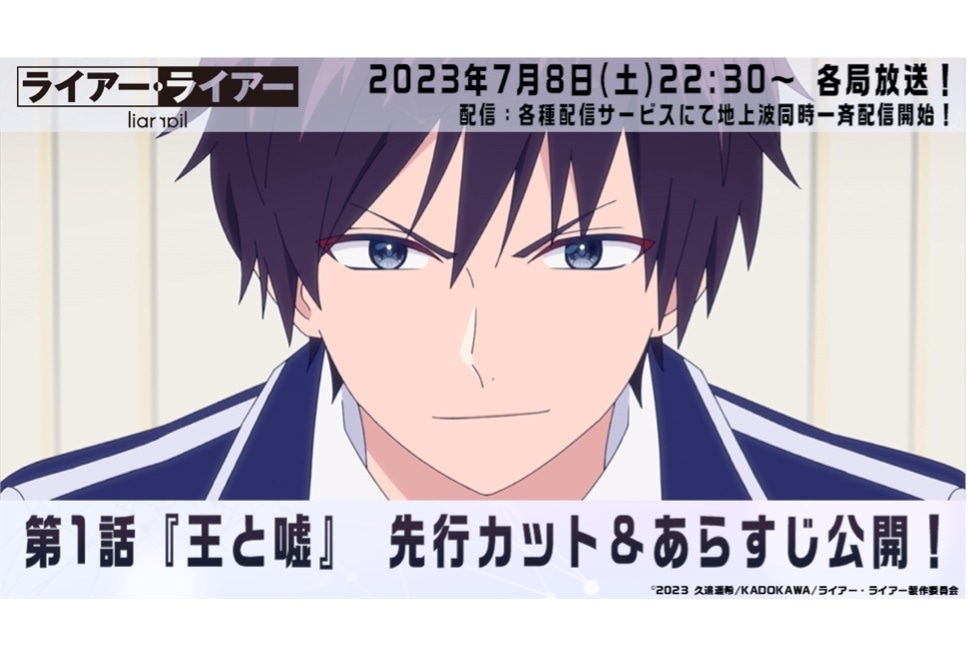 夏アニメ『ライアー・ライアー』第1話あらすじ＆場面カット公開