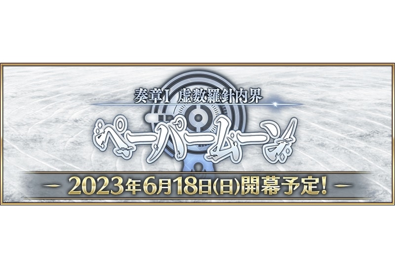 『FGO』「2023 夏祭り ～8th Anniversary～」最新情報 発表
