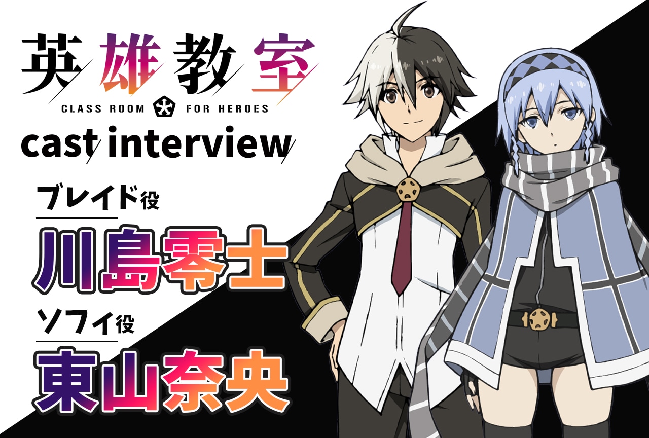 夏アニメ『英雄教室』川島零士×東山奈央インタビュー【連載第3回】
