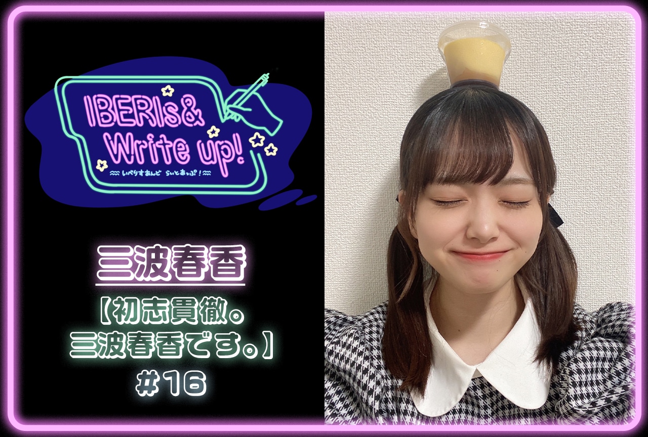 コラム連載「IBERIs& Write Up！」｜三波春香 #16【初志貫徹。三波春香です。】