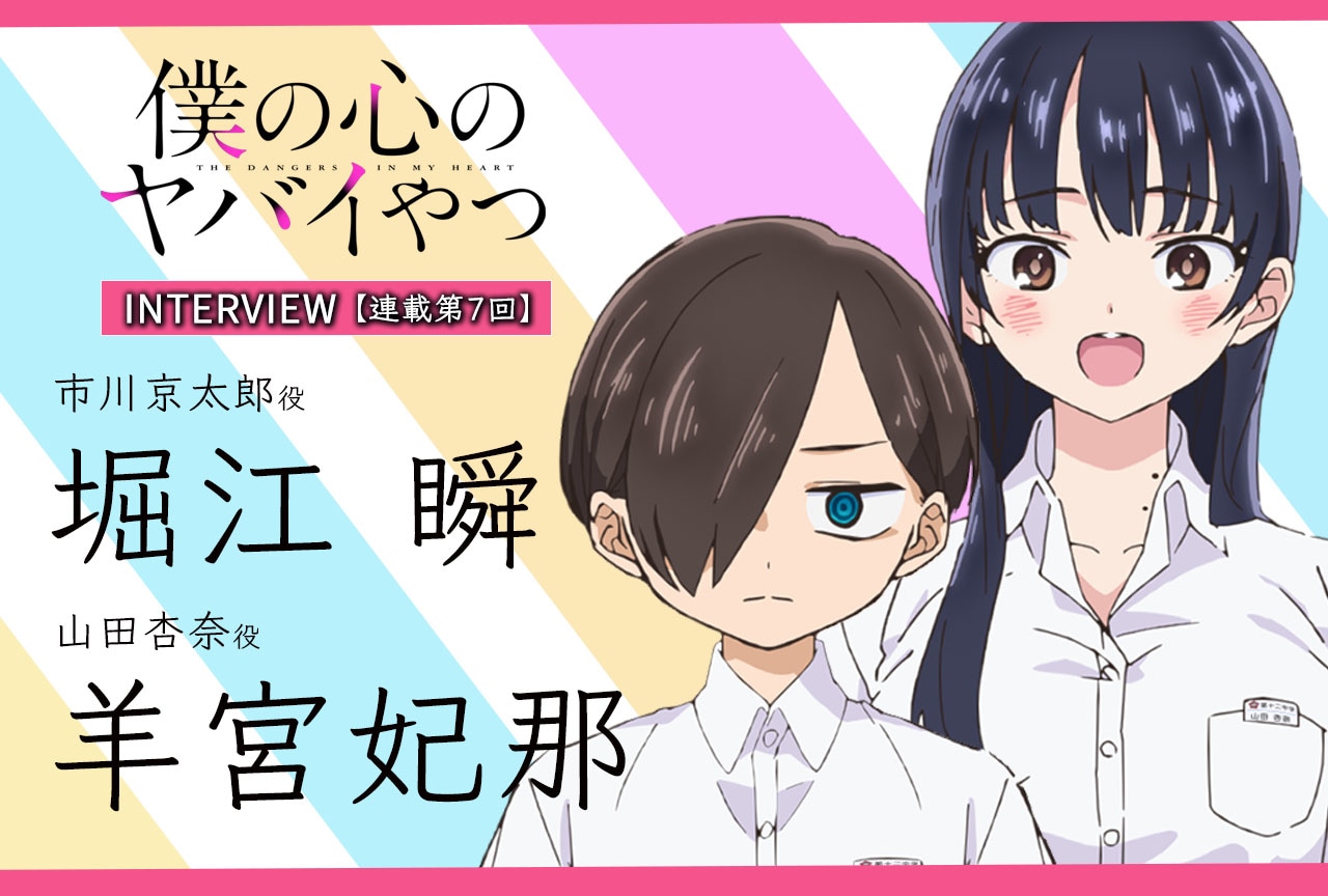 『僕ヤバ』堀江 瞬×羊宮妃那インタビュー【連載第7回】
