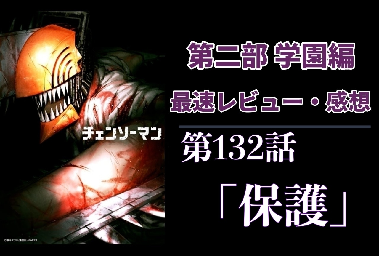  『チェンソーマン』第2部 第132話「保護」最速レビュー・感想【ネタバレあり】