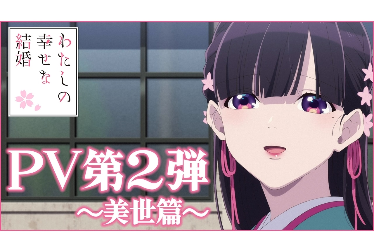 夏アニメ『わたしの幸せな結婚』PV第2弾公開、追加声優に木村良平