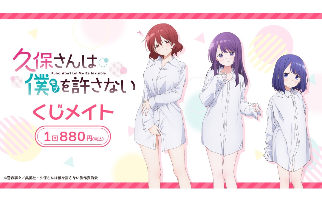 『久保さん』くじメイトがアニメイト通販で7月5日17時より販売