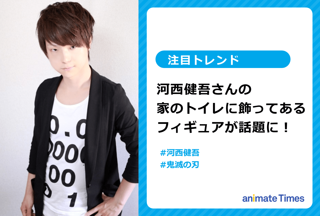 声優・河西健吾 『鬼滅』のフィギュアを紹介するツイートが話題に【注目トレンド】