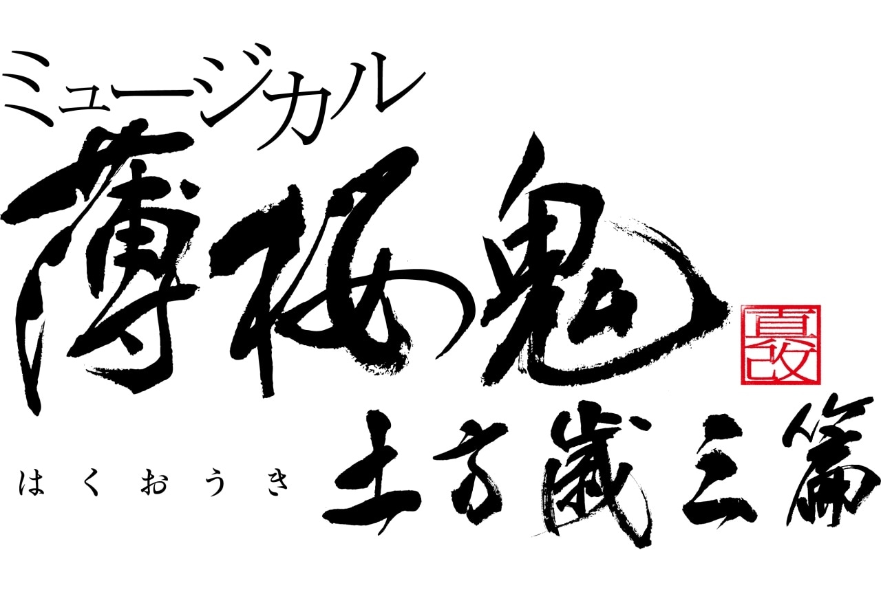 ミュージカル『薄桜鬼 真改』土方歳三 篇が上演決定｜久保田秀敏出演