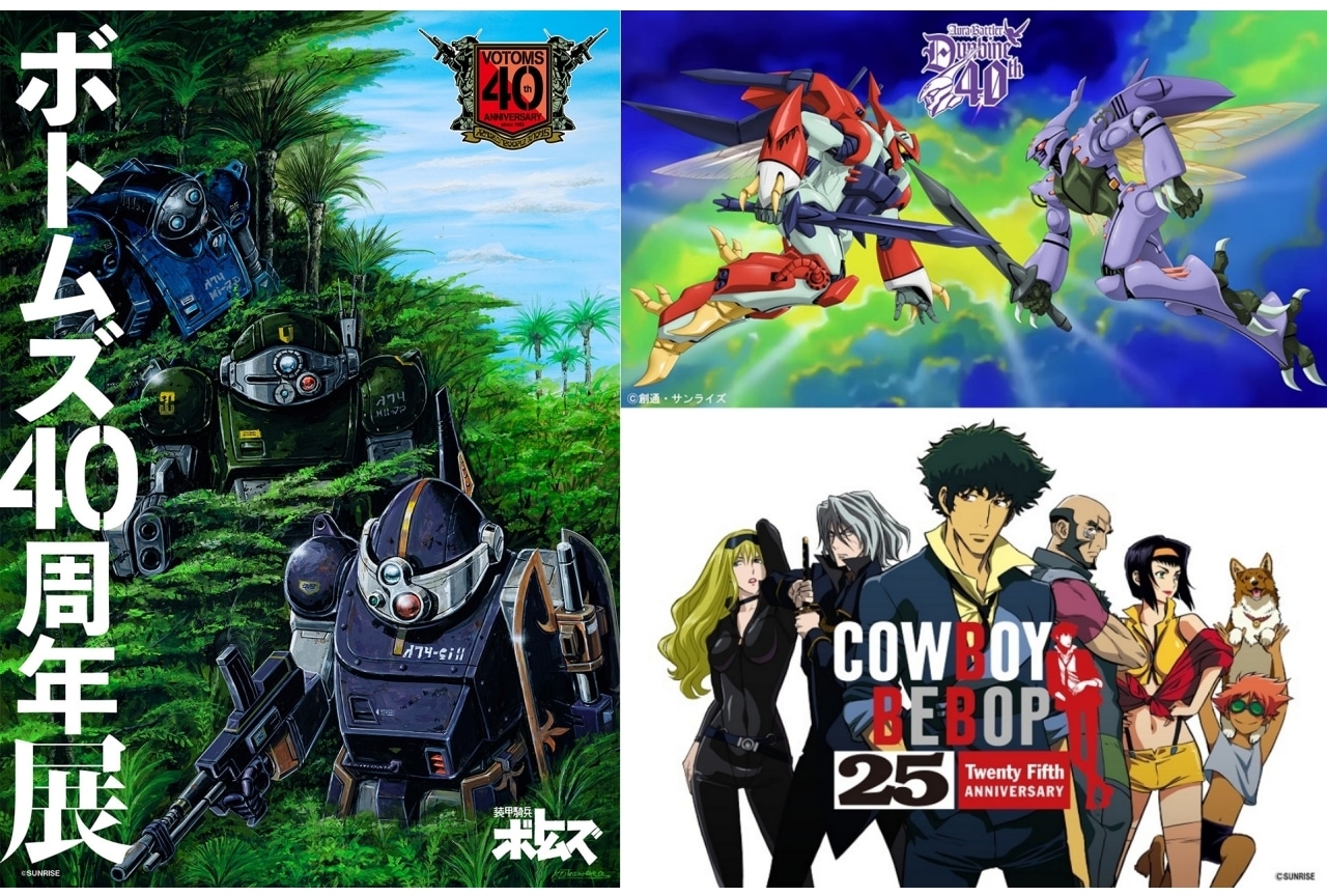 『装甲騎兵ボトムズ』などサンライズブランド作品の周年記念展が開催