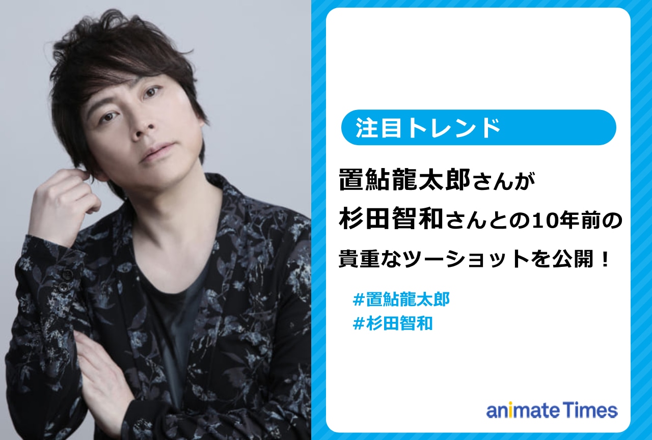 置鮎龍太郎が杉田智和との10年前の貴重なツーショットを公開！【注目トレンド】
