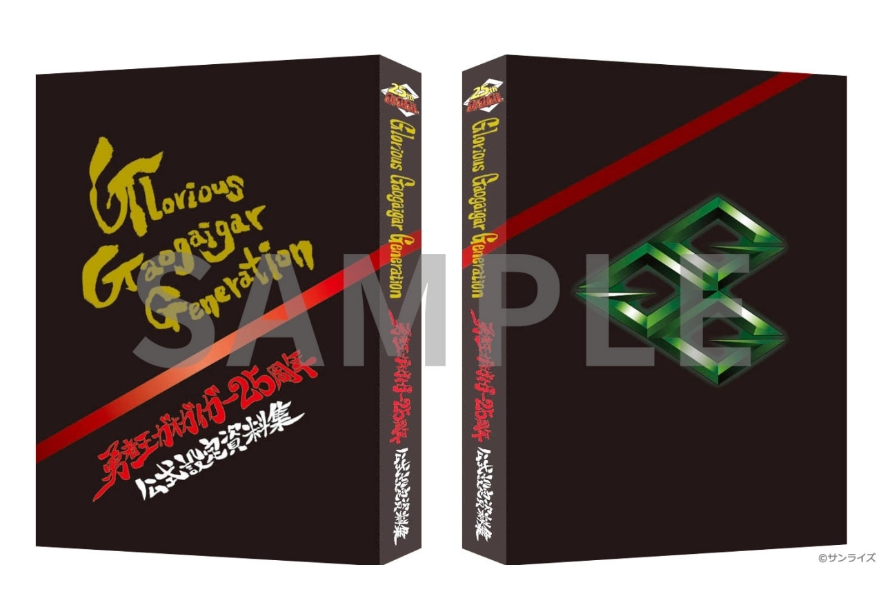 『勇者王ガオガイガー』25周年公式設定資料集6/9予約受付開始