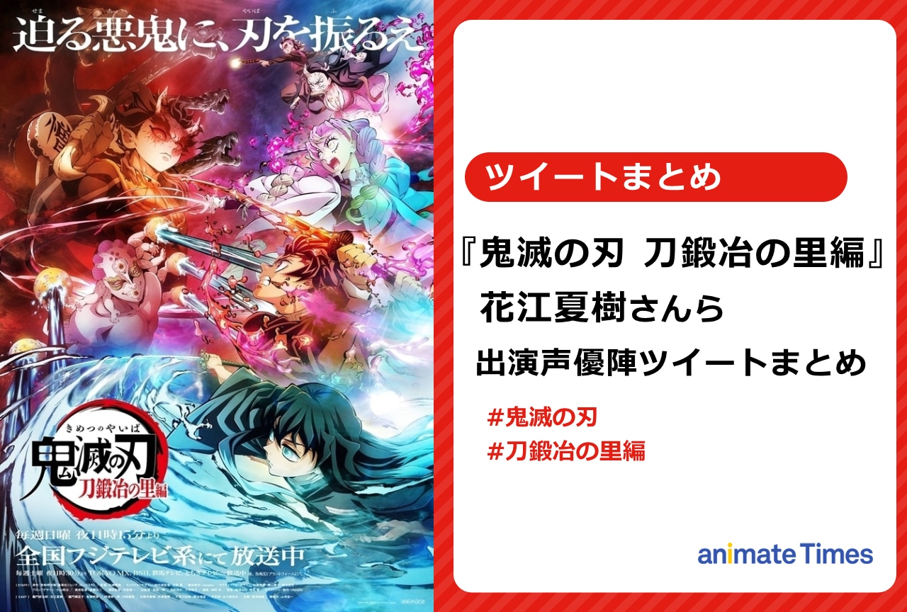 『鬼滅の刃』最終回 花江夏樹さんら出演声優陣のツイートをまとめ【注目トレンド】