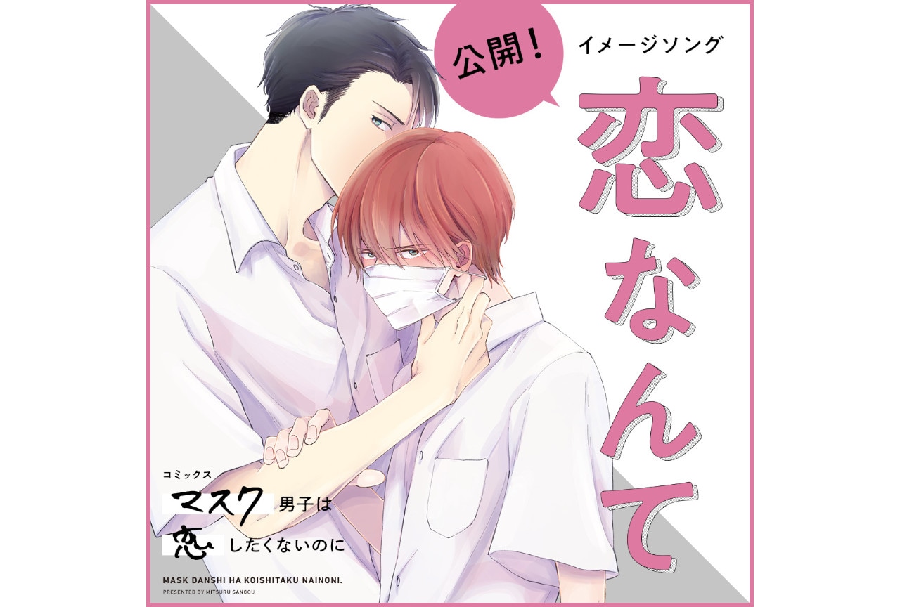 BL漫画『マスク男子は恋したくないのに』イメージソング&PV公開