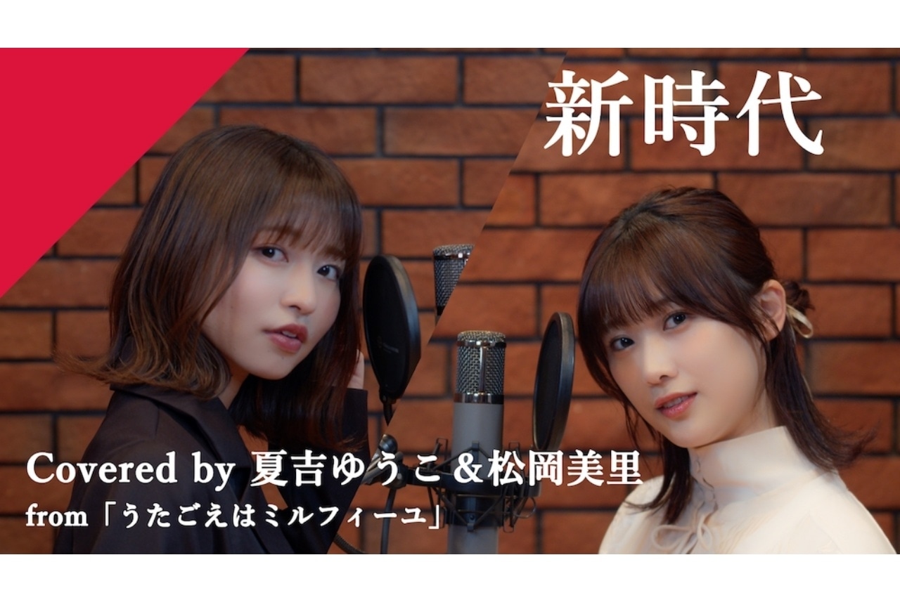 【CrosSing】夏吉ゆうこ、松岡美里が歌う「新時代」公開 