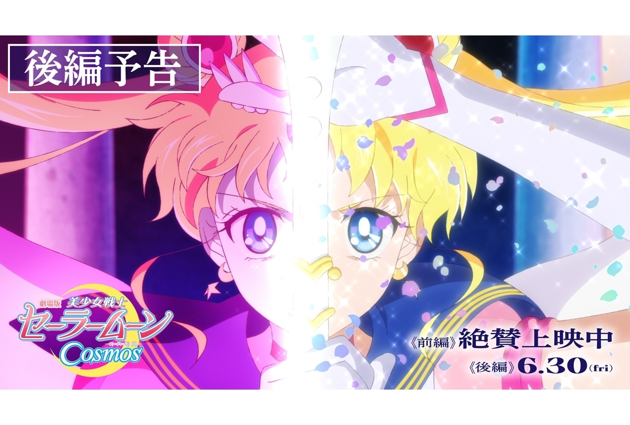 劇場版『美少女戦士セーラームーンCosmos』《後編》予告映像を解禁！