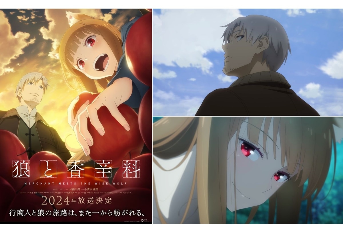 『狼と香辛料』新作 福山潤＆小清水亜美 続投で2024年 放送決定