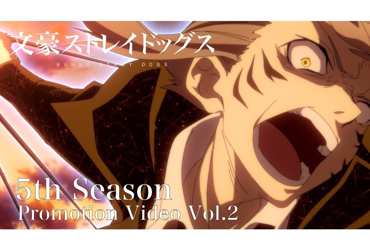 夏アニメ『文スト』5期 7/12放送・配信開始／新PV公開