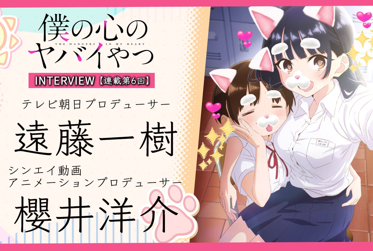 『僕ヤバ』遠藤一樹×櫻井洋介 プロデューサーインタビュー【連載第6回】