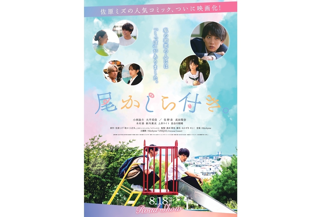 実写映画『尾かしら付き。』佐野岳、木村昴ら出演|ポスタービジュ解禁