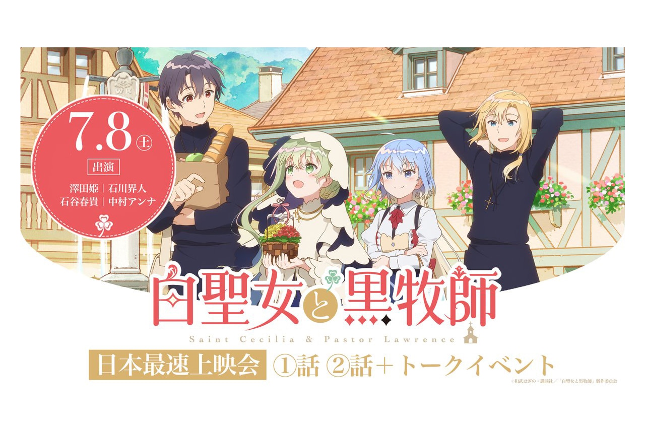 2023夏アニメ『白聖女と黒牧師』7月8日日本最速先行上映会が開催
