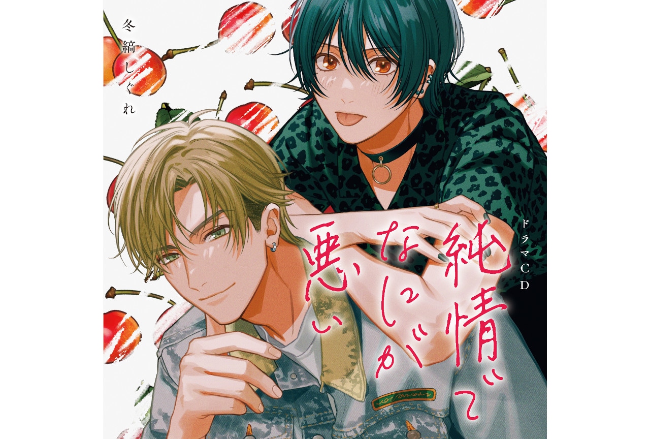 BLCD『純情でなにが悪い』メインキャストとジャケット画像解禁